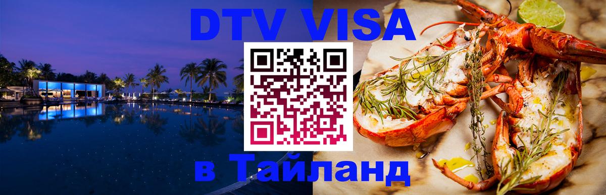 ДТВ VISA Тайланд для фрилансеров 