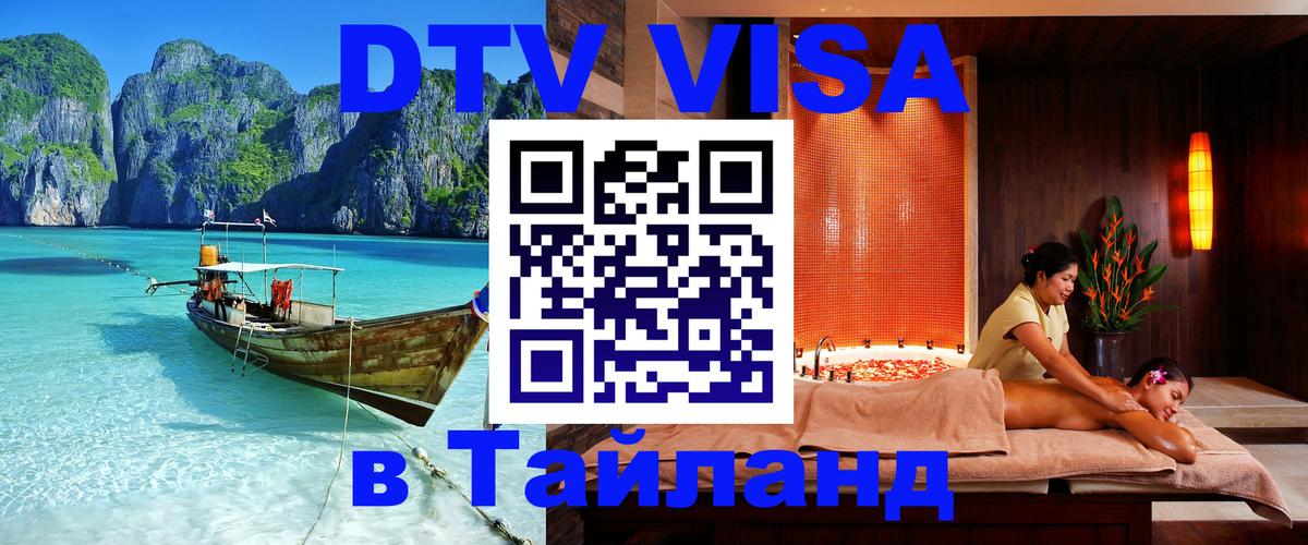 Стоимость и условия DTV визы — оформление в Таиланд под ключ - 04.10.2025 